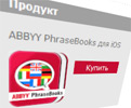 ABBYY PhraseBooks – теперь и на устройствах Apple