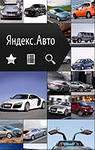 Яндекс помогает выбирать автомобиль